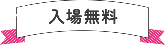 イベント 入場無料